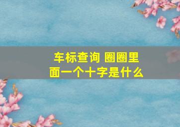 车标查询 圈圈里面一个十字是什么